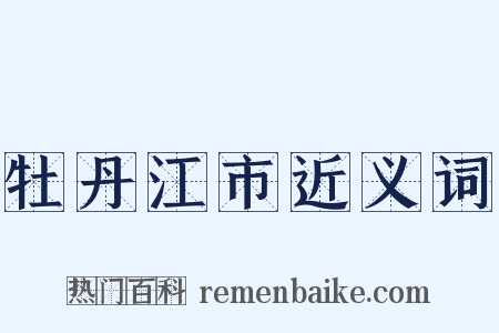 牡丹江市近义词是什么意思的图片